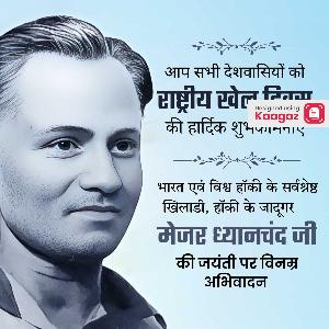 Maj Dhyanchand Punyatithi Posters poster